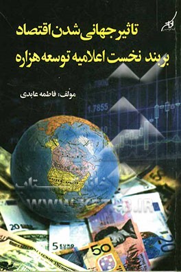تاثیر جهانی‌شدن اقتصاد بر بند نخست اعلامیه توسعه هزاره