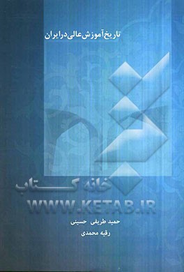 تاریخ آموزش عالی در ایران