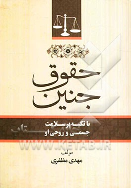 حقوق جنین: با تکیه بر سلامت جسمی و روحی او