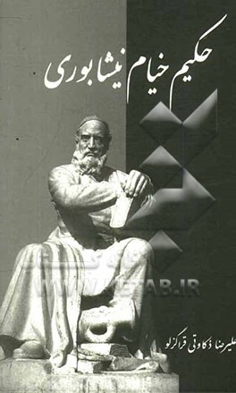 حکیم خیام نیشابوری: آثار و اندیشه‌ها