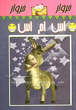 خروار خروار اس ام اس