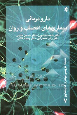 دارودرمانی بیماری‌های اعصاب و روان