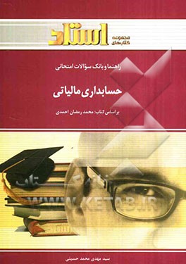 راهنما و بانک سوالات امتحانی حسابداری مالیاتی (رشته حسابداری) شامل: یک دوره تدریس روان و کامل کتاب درسی، بانک سوالات تشریحی، ...