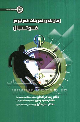 زمان‌بندی تمرینات قدرتی در فوتبال