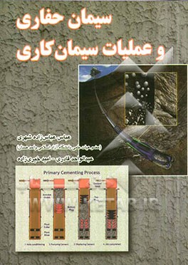 سیمان حفاری و عملیات سیمان‌کاری