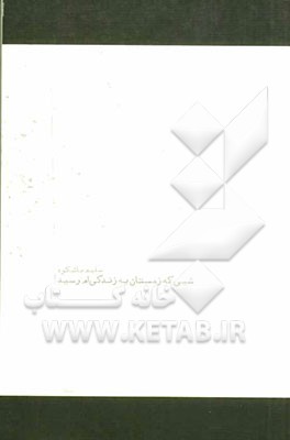 شبی که زمستان به زندگی‌ام رسید