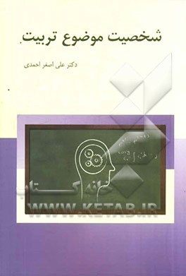 شخصیت موضوع تربیت