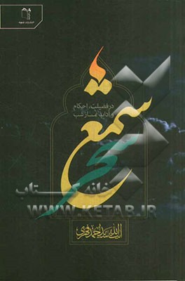 شمع سحر در فضیلت احکام و آداب نماز شب