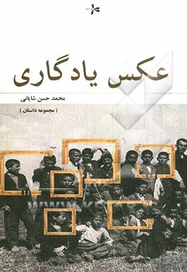 عکس یادگاری