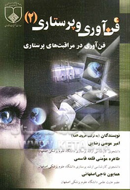 فن‌آوری و پرستاری: فن‌آوری در مراقبت‌های پرستاری