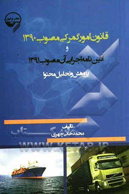 قانون امور گمرکی مصوب 1390 و آئین نامه اجرایی آن مصوب 1391 پژوهش و تحلیل محتوا