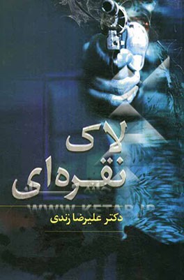 لاک نقره‌ای