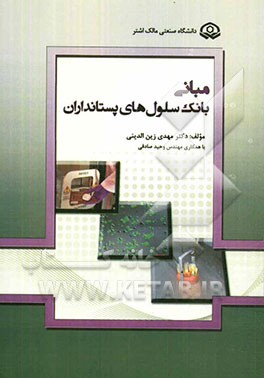 مبانی بانک سلول‌های پستانداران (Basic of mammalian cell banking)