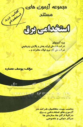 مجموعه آزمونهای مستند استخدامی برق ویژه آزمونهای شرکت نفت ملی ایران، پخش و پالایش، پتروشیمی، شرکت ملی گاز، نیرو، مخابرات، فولاد و ...