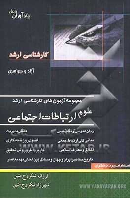 مجموعه آزمونهای کارشناسی ارشد علوم ارتباطات اجتماعی