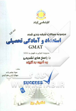 مجموعه سوالات طبقه‌بندی شده استعداد و آمادگی تحصیلی GMAT ویژه داوطلبان: مدیریت اجرایی، شهری و MBA