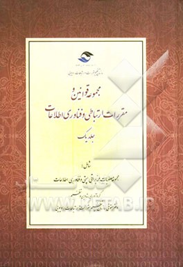 مجموعه قوانین و مقررات ارتباطی و فناوری اطلاعات