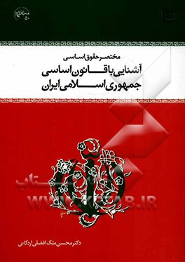 مختصر حقوق اساسی و آشنایی با قانون اساسی جمهوری اسلامی ایران