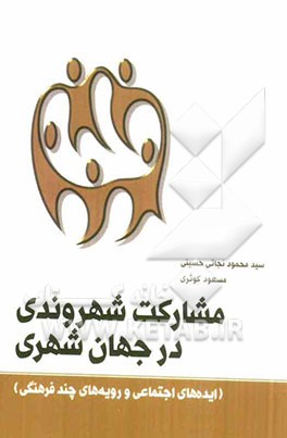 مشارکت شهروندی در جهان شهری (ایده‌های اجتماعی و رویه‌های چندفرهنگی)
