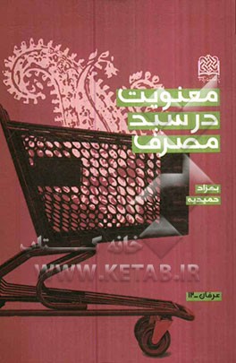 معنویت در سبد مصرف