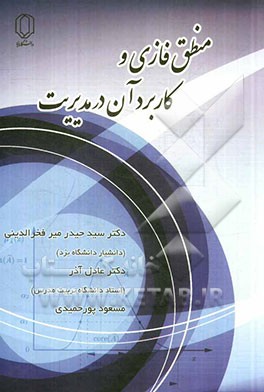 منطق فازی و کاربرد آن در مدیریت