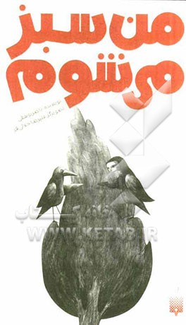 من سبز می‌شوم