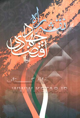 نقشه‌ی راه جهاد اقتصادی