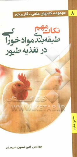 نکات مهم طبقه‌بندی مواد خوراکی در تغذیه طیور