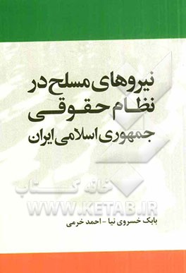 نیروهای مسلح در نظام حقوقی جمهوری اسلامی ایران