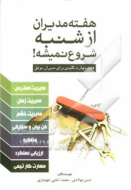 هفته مدیران از شنبه شروع نمی‌شه! هفت مهارت کلیدی برای مدیران موفق!