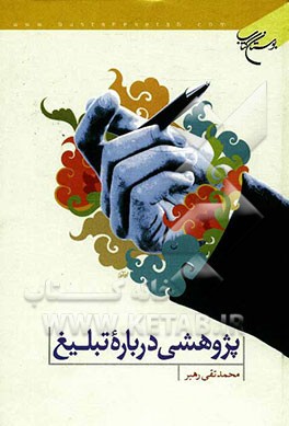 پژوهشی درباره تبلیغ