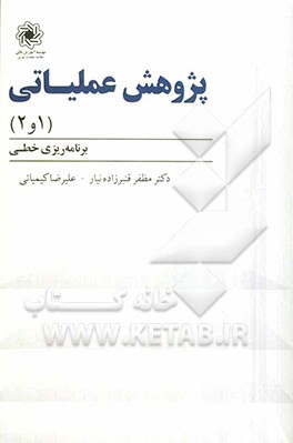 پژوهش عملیاتی 1 و 2