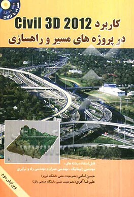 کاربرد Civil 3D 2012 در پروژه‌های مسیر و راهسازی
