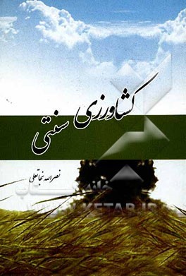 کشاورزی سنتی