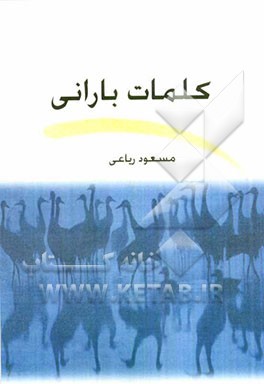کلمات بارانی
