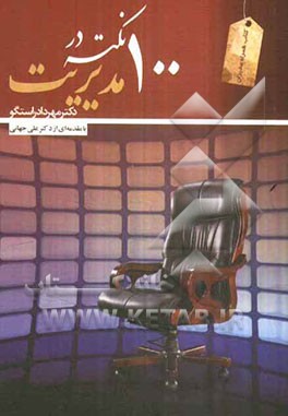 100 نکته در مدیریت