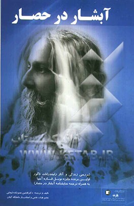 آبشار در حصار (بررسی زندگی و آثار رابیندرانات تاگور اولین برنده جایزه نوبل قاره آسیا به همراه ترجمه نمایشنامه آبشار در حصار)