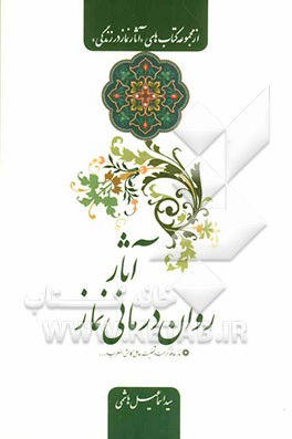 آثار روان‌درمانی نماز