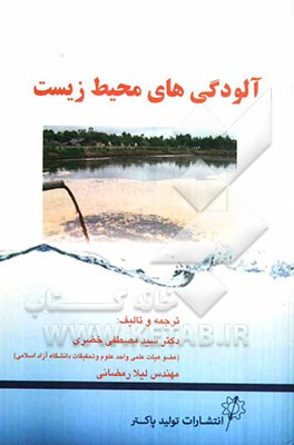 آلودگی‌های محیط‌ زیست