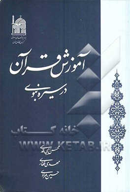 آموزش قرآن در سیره نبوی