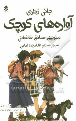 آواره‌های کوچک