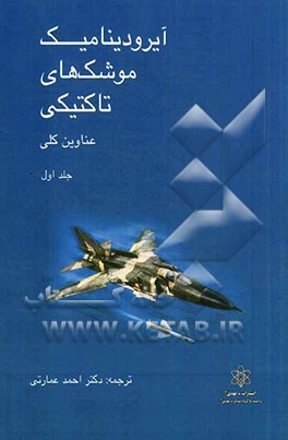 آیرودینامیک موشک تاکتیکی