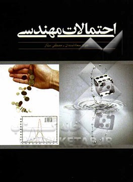 احتمالات مهندسی: قابل استفاده برای دانشجویان علوم پایه و فنی مهندسی