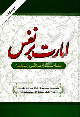 امارت بر نفس: مباحث اخلاقی جمعه: آراستگی به فضائل اخلاقی، خداباوری و محبت به او، نهضت عاشورا، مراقبت و کنترل نفس، نظارت و کنترل...