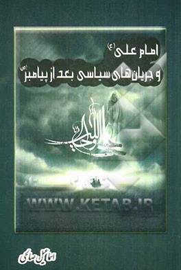 امام علی (ع) و جریان‌های سیاسی بعد از پیامبر (ص)