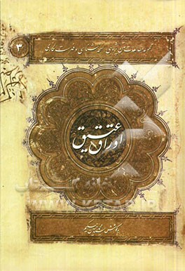 اوراق عتیق (مجموعه مطالعات متن‌پژوهی، نسخه‌شناسی و فهرست‌نگاری)