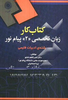 بانک سوالات امتحانی زبان انگلیسی تخصصی (2): رشته ادبیات فارسی دانشگاه پیام نور