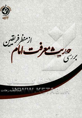 بررسی حدیث معرفت امام از منظر فریقین