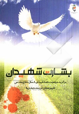 بشارت شهیدان: برگزیده وصیت‌نامه شهدای 8 سال دفاع مقدس تربت حیدریه