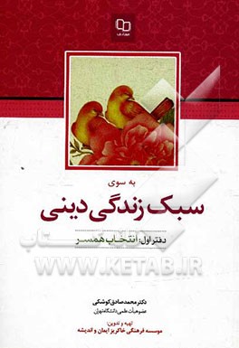 به سوی سبک زندگی دینی: "دفتر اول: انتخاب همسر"
